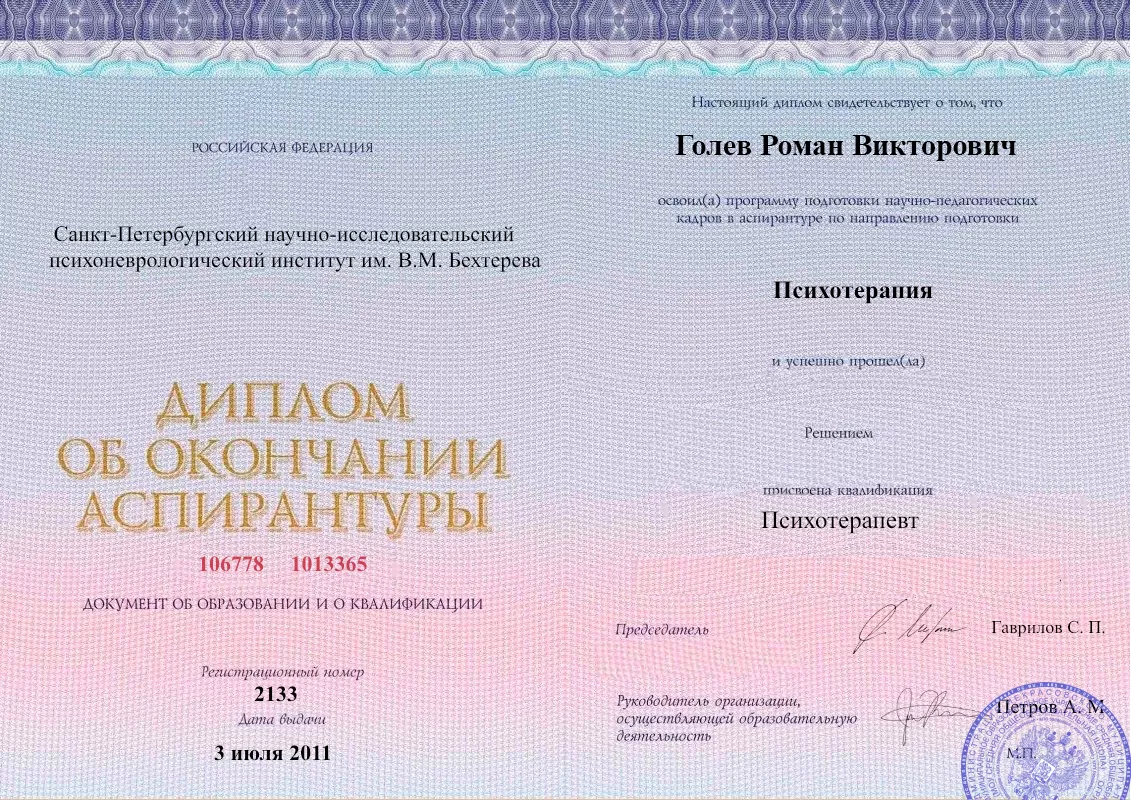 Диплом об окончании аспирантуры Голевым Романом Викторовичем наркологическая клиника в Нарышкино Наше Здоровье